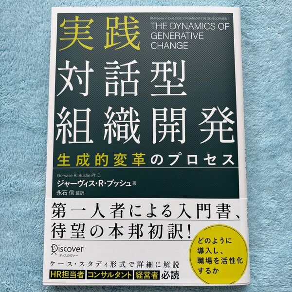 実践対話型組織開発 生成的変革のプロセス ジャーヴィス・R.ブッシュ/著 永石信/監訳