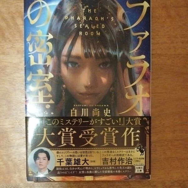 ファラオの密室 文庫本(宝島社文庫 Cし-18-1 このミス大賞) 白川尚史/著