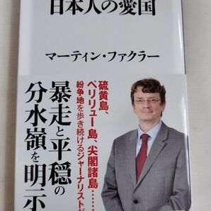 日本人の愛国 (角川新書 K-359) マーティン・ファクラー/〔著〕 初版