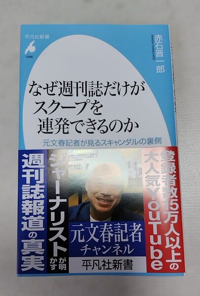 なぜ週刊誌だけがスクープを連発できるのか 元文春記者が見るスキャンダルの裏側 (平凡社新書 1086) 赤石晋一郎/著