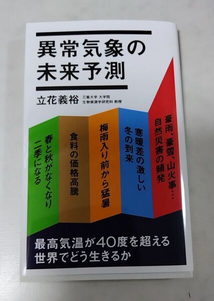 異常気象の未来予測 (ポプラ新書 274) 立花義裕/著