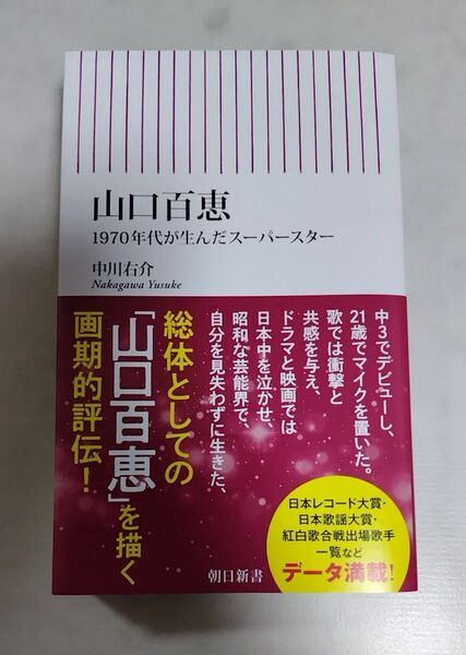 山口百恵 1970年代が生んだスーパースター (朝日新書 1010) 中川右介/著