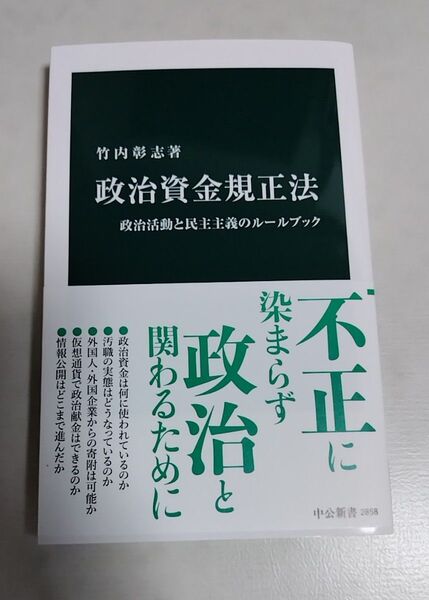 政治資金規正法 政治活動と民主主義のルールブック (中公新書 2858) 竹内彰志/著
