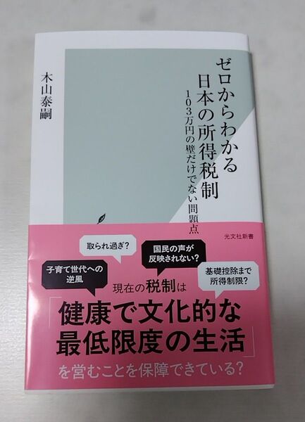 ゼロからわかる日本の所得税制 103万円の壁だけでない問題点 (光文社新書 1363) 木山泰嗣/著