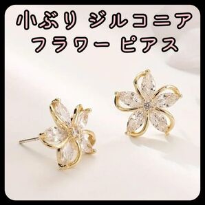 小ぶり ジルコニア フラワー ピアス キラキラ 大人可愛い デイリー オフィス ママ