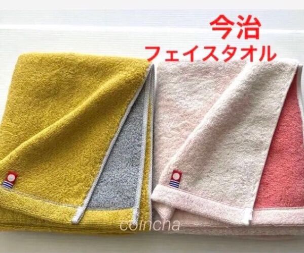 今治フェイスタオル リバーシブル イエロー ピンク 2枚 日本製 34×80 厚手 無地