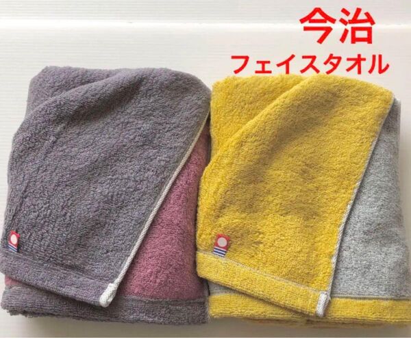 今治フェイスタオル リバーシブル チャコールグレー イエロー 2枚 日本製 34×80 厚手 無地