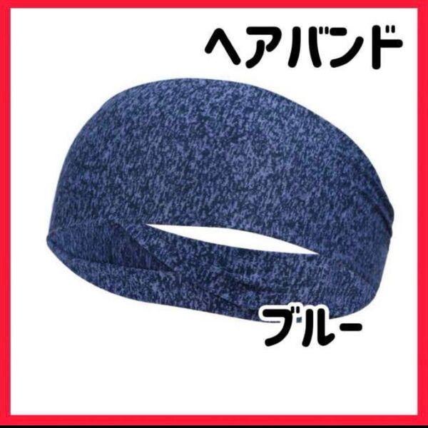 ヘアバンド メンズ レディース スポーツ ジム ヨガ 仕事 速乾 汗 ブルー