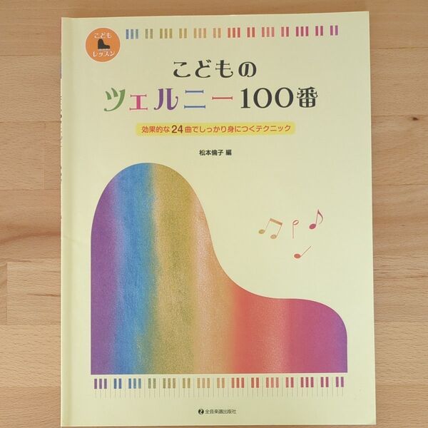 こどものツェルニー100番 松本倫子 編 全音楽譜出版社
