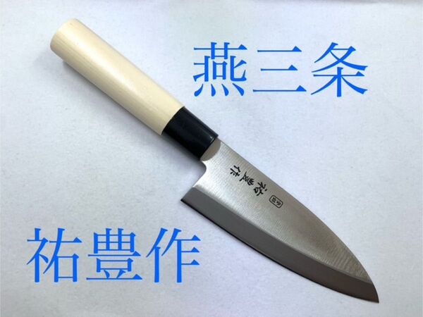 出刃包丁 祐豊作(すけとよ) ステンレス製 燕三条 日本製