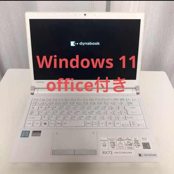 【美品】dynabook RX73 windows11 office付SSD