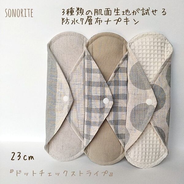 【お試し】3種類の肌面素材が試せる防水7層布ナプキン3枚セット