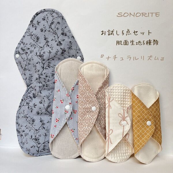 【お試し5】布ナプキン お試し5点セット 肌面素材5種類 無添加・無漂白