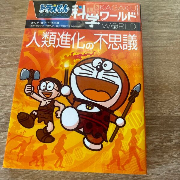 科学ワールド 人類進化の不思議 ドラえもん 学習漫画