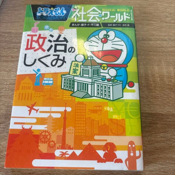 小学館 ドラえもん 社会ワールド 政治のしくみ