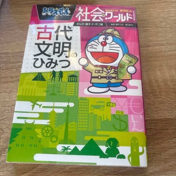 ドラえもん社会ワールド古代文明のひみつ