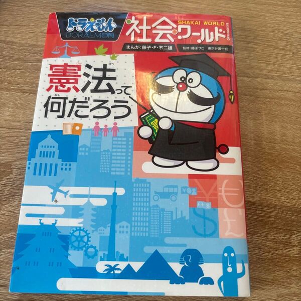 小学館 ドラえもん 社会ワールド 憲法ってなんだろう