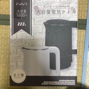 モノトーン 大容量電気ケトル