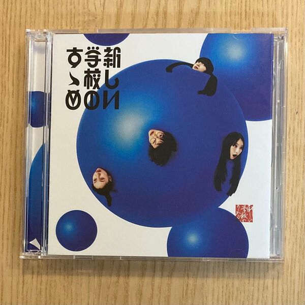 新しい学校のすゝめ 通常盤 (2CD) CD 新しい学校のリーダーズ