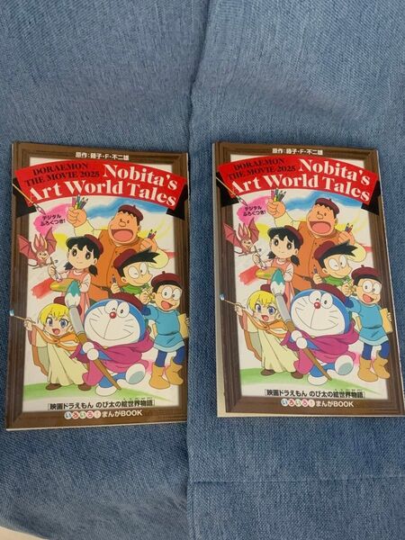 映画ドラえもん のび太の絵世界物語 いろいろ!まんがBOOK 入場者特典(デジタル付録付き)の2冊セット