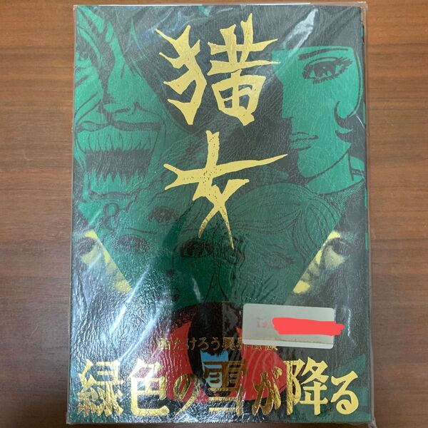 西たけろう異界奇談 猫女 緑色の雪が降る まんだらけ 貸本奇談 レア 250部