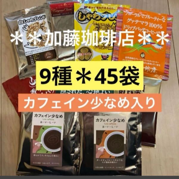 **加藤珈琲店**人気♪ドリップバッグコーヒー*9種×5袋*計45袋セット