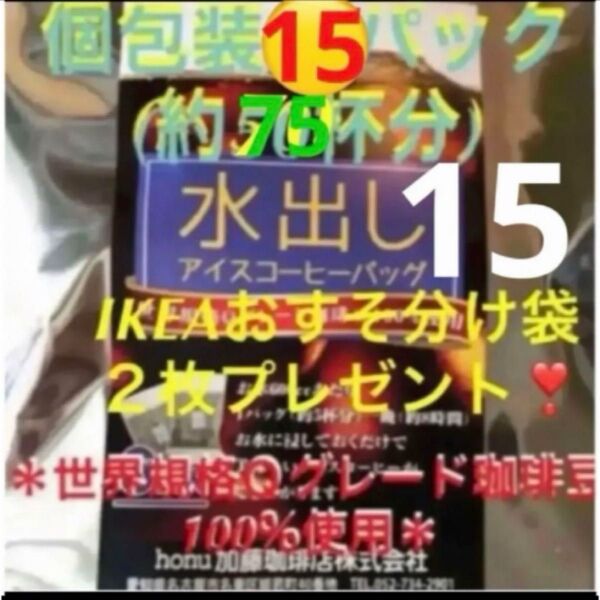 加藤珈琲店 世界規格Qグレード珈琲豆使用♪*水出しコーヒー*15袋(約75杯分)