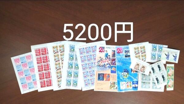 記念切手 未使用 5200円分