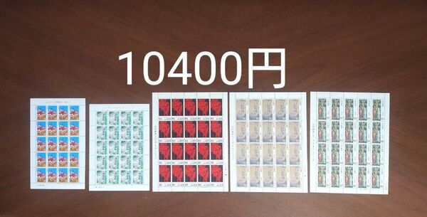 記念切手 未使用 10400円分