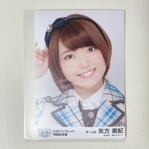 SKE48◆矢方美紀◆松井玲奈卒業コンサート◆パンフレット特典生写真◆即決