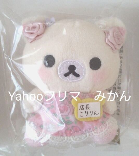 リラックマストア店長 コリラックマ てのりぬいぐるみ こりりん
