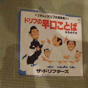 訳あり!ザ・ドリフターズ ドリフの早口ことば