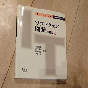 【値下げ】ソフトウェア開発 (IT Text) (改訂2版) 小泉寿男/共著 辻秀一/共著 吉田幸二/共著 中島毅/共著