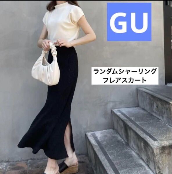GU ランダムシャーリングフレアスカート タイトロングスカート