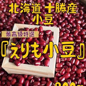令和6年産 北海道 十勝産 小豆(エリモ小豆) 900g