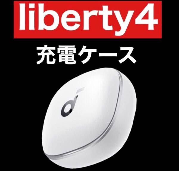 Anker soundcore Liberty4ホワイト【充電ケース】