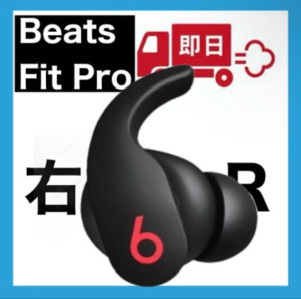 Beats Fit Pro【ブラック右イヤホン】