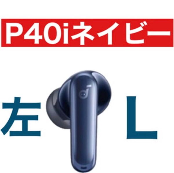 Anker SoundCore P40i【ネイビー左イヤホン】②