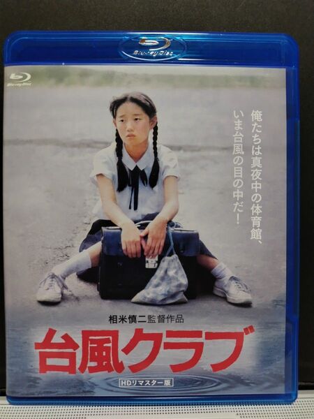 台風クラブ ブルーレイ 国内盤 HDリマスター版 Blu-ray