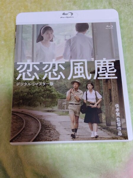 恋恋風塵ブルーレイ リマスター盤 Blu-ray