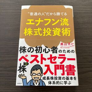 “普通の人”だから勝てるエナフン流株式投資術 (“普通の人”だから勝てる) 奥山月仁/著
