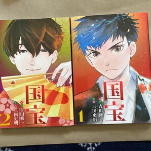 国宝 1巻&2巻セット