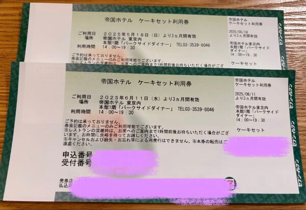 帝国ホテル東京 ケーキセット利用券 2枚