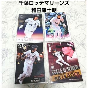和田康士朗 63 千葉ロッテマリーンズ カードセット カルビー BBM プロ野球チップス