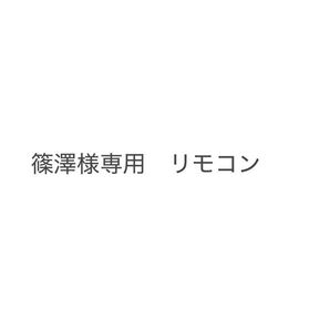 リモコン