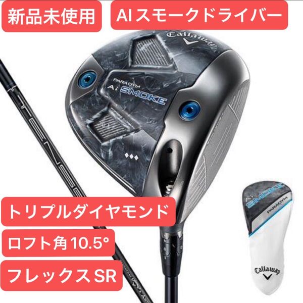 【新品未使用】キャロウェイ パラダイムAIスモーク トリプルダイヤモンド ドライバー ヘッドカバー付