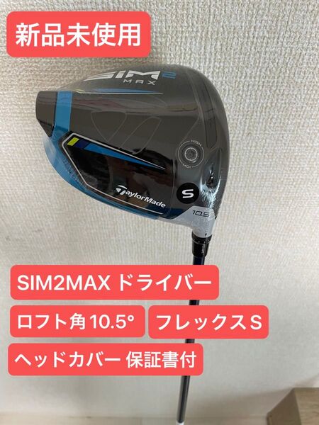 【新品未使用】SIM2 MAX ドライバーロフト角10.5° フレックスS FW及びUTとセット売りOK