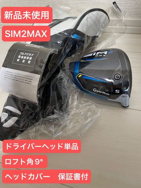 【新品未使用】SIM2 MAX ドライバーヘッド 単品 ロフト角9° ※シャフト付も出品しております