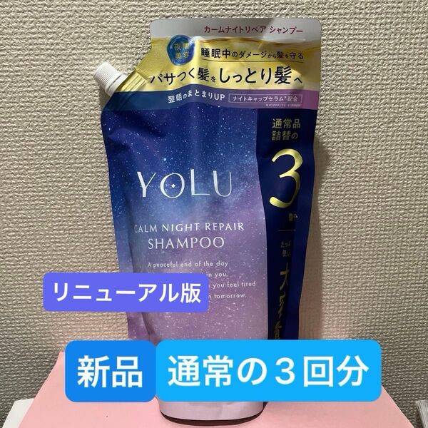 【 新品 未使用 】YOLU ヨル カーム ナイトリペア シャンプー 1200ml つめかえ用 大容量サイズ 通常品詰替の3個分