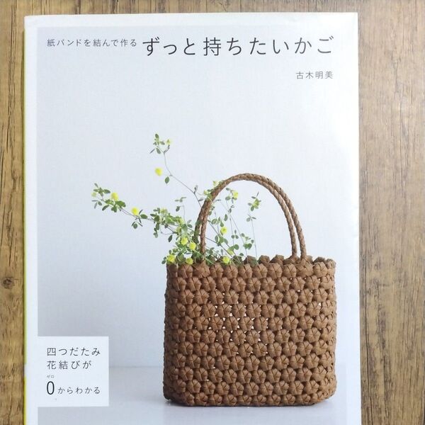 紙バンドを結んで作るずっと持ちたいかご 古木明美/著